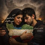 دانلود آهنگ جدید علی اصحابی با عنوان عشق من ۳