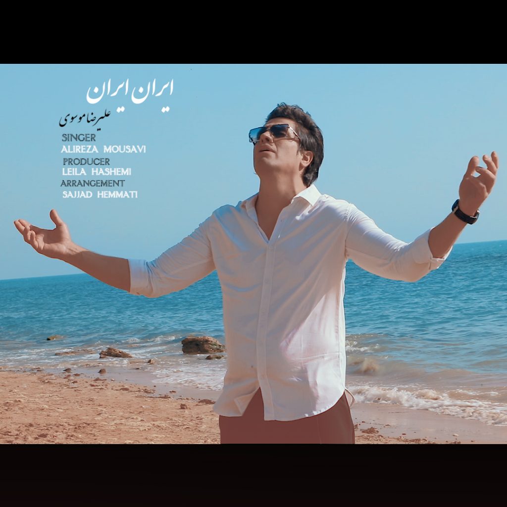 دانلود آهنگ جدید علیرضا موسوی با عنوان ایران ایران