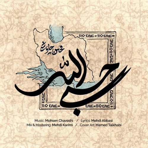 دانلود آهنگ جدید محسن چاوشی با عنوان حسبی الله
