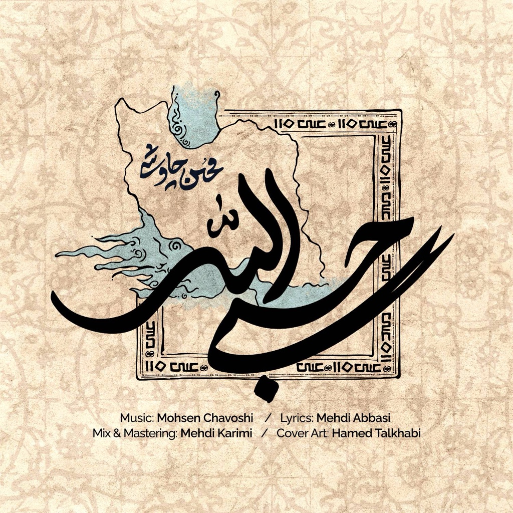 دانلود آهنگ جدید محسن چاوشی با عنوان حسبی الله