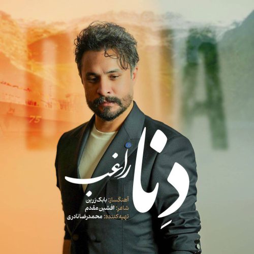 دانلود آهنگ جدید راغب با عنوان دنا