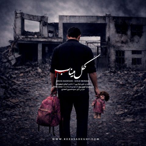 دانلود آهنگ جدید رضا صادقی با عنوان گل میناب