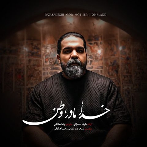 دانلود آهنگ جدید رضا صادقی با عنوان خدا مادر وطن