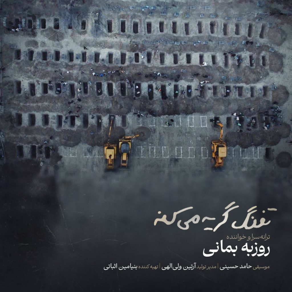 دانلود آهنگ جدید روزبه بمانی با عنوان تفنگ گریه میکنه