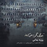 دانلود آهنگ جدید روزبه بمانی با عنوان تفنگ گریه میکنه
