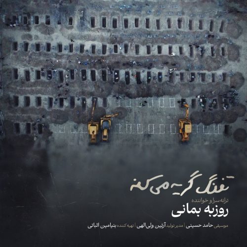 دانلود آهنگ جدید روزبه بمانی با عنوان تفنگ گریه میکنه