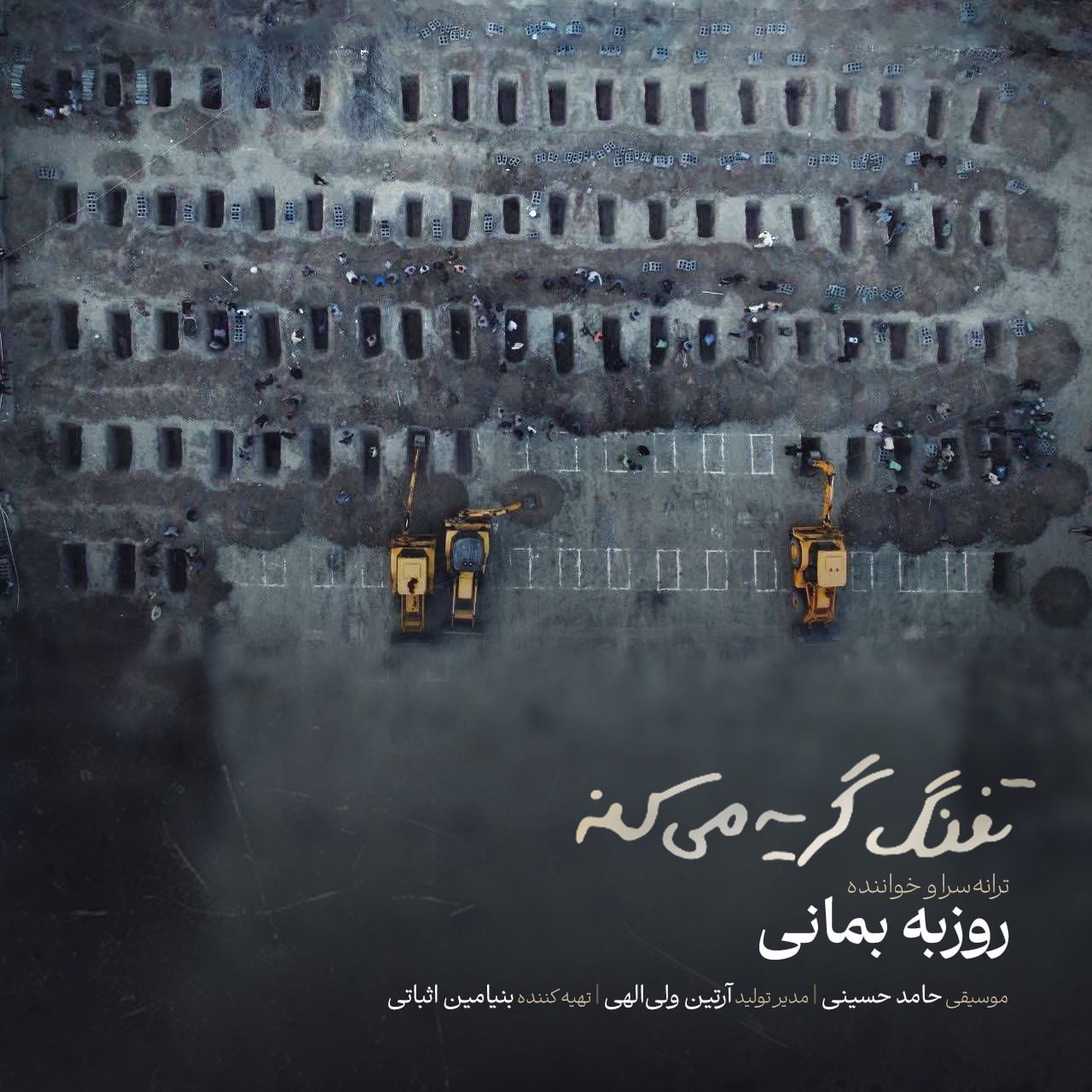 دانلود آهنگ جدید روزبه بمانی با عنوان تفنگ گریه میکنه