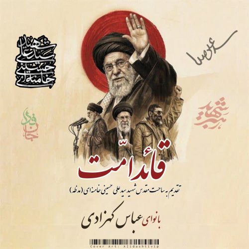 دانلود آهنگ جدید عباس کهزادی با عنوان قائد امت
