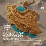 دانلود آهنگ جدید علیرضا قربانی با عنوان گلوبند ایران