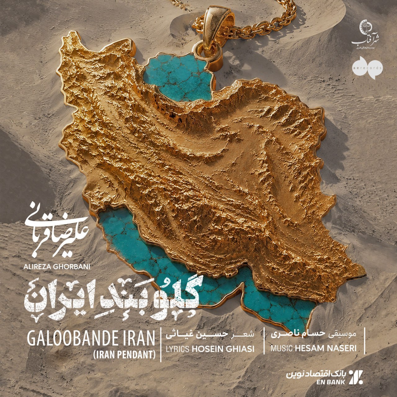 دانلود آهنگ جدید علیرضا قربانی با عنوان گلوبند ایران