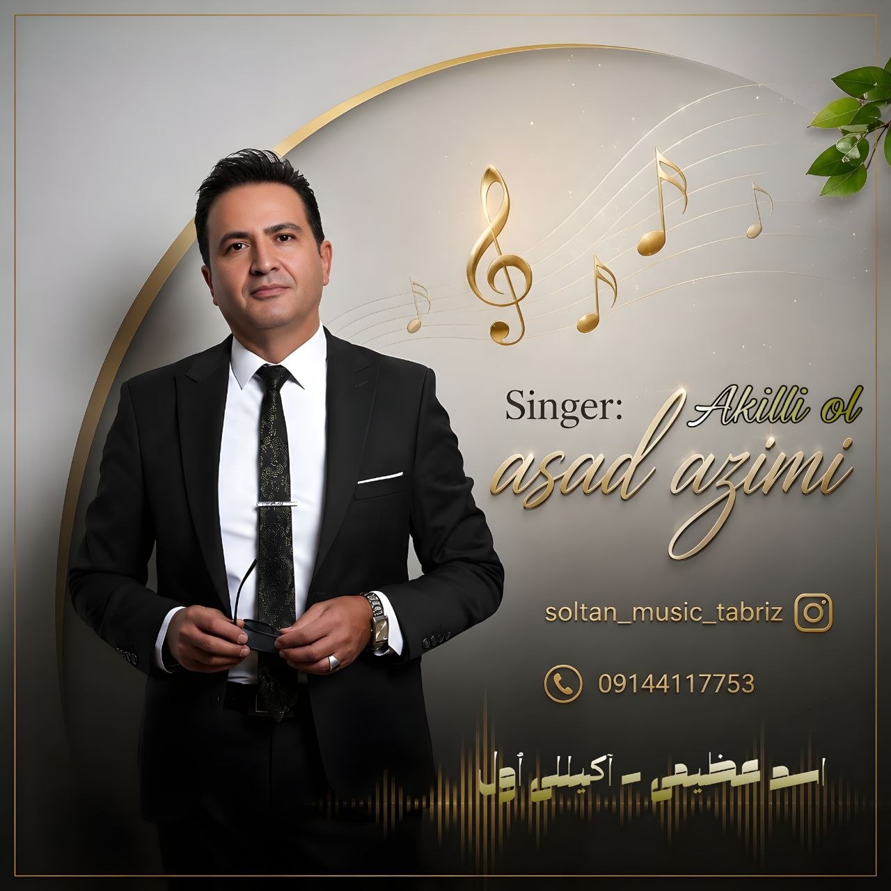 دانلود آهنگ جدید اسد عظیمی با عنوان آکیللی ٱول