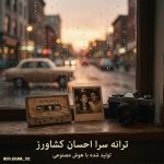 دانلود آهنگ جدید احسان کشاورز با عنوان روی خوش دنیا
