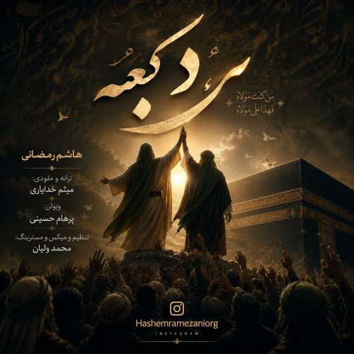 دانلود آهنگ جدید هاشم رمضانی با عنوان مرد کعبه