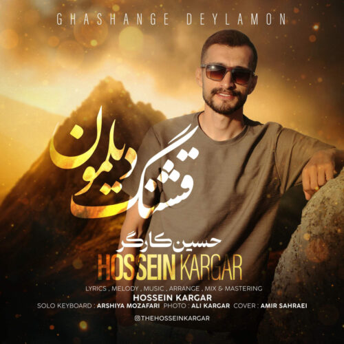 دانلود آهنگ جدید حسین کارگر با عنوان قشنگ دیلمون