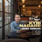 دانلود آهنگ جدید جواد مرادی با عنوان عیبی نداره