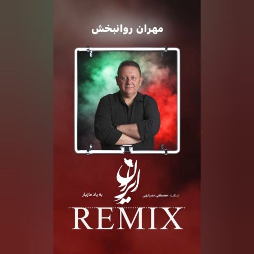 دانلود آهنگ جدید مهران روانبخش با عنوان ایران ایران (ریمیکس)