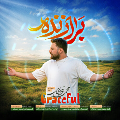 دانلود آهنگ جدید محمد نوبهاری با عنوان برازنده