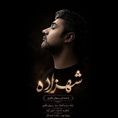 دانلود آهنگ جدید رسول باقری با عنوان شهزاده