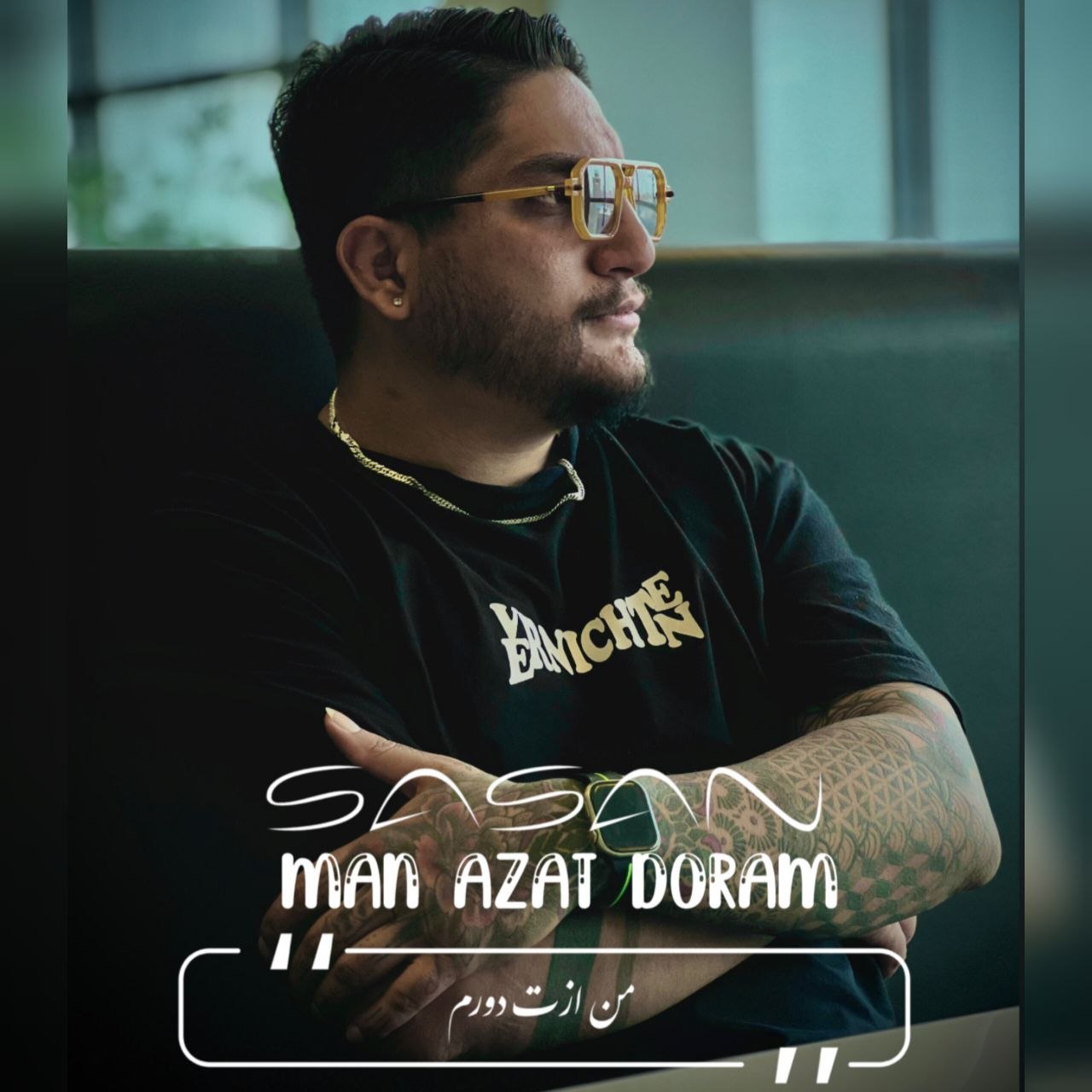 دانلود آهنگ جدید ساسان با عنوان من ازت دورم