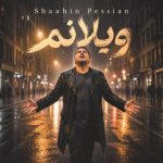 دانلود آهنگ جدید شاهین پسیان با عنوان ویلانم