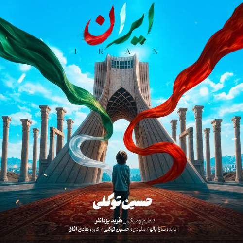 دانلود آهنگ جدید حسین توکلی با عنوان ایران