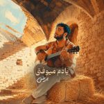 دانلود آهنگ جدید احسان خواجه امیری با عنوان کاغذ
