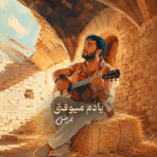 دانلود آهنگ جدید ممرض با عنوان یادم میوفتی