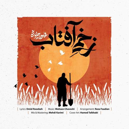 دانلود آهنگ جدید محسن چاوشی با عنوان زخمی آفتاب