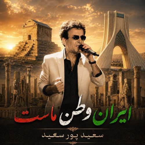 دانلود آهنگ جدید سعید پورسعید با عنوان ایران وطن ماست