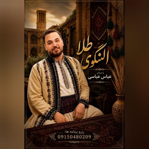 دانلود آهنگ جدید عباس عباسی با عنوان النگوی طلا