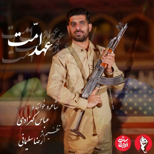 دانلود آهنگ جدید عباس کهزادی با عنوان عهد امت