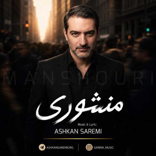 دانلود آهنگ جدید اشکان صارمی با عنوان منشوری