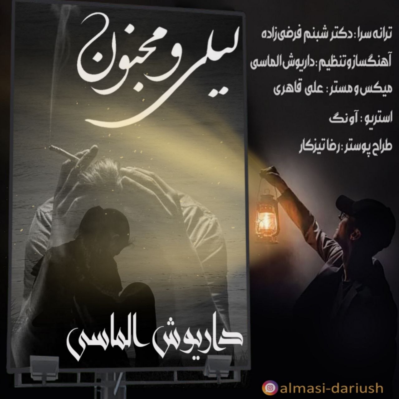 دانلود آهنگ جدید داریوش الماسی با عنوان لیلی مجنون