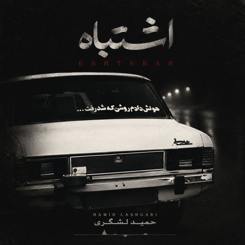 دانلود آهنگ جدید حمید لشگری با عنوان اشتباه