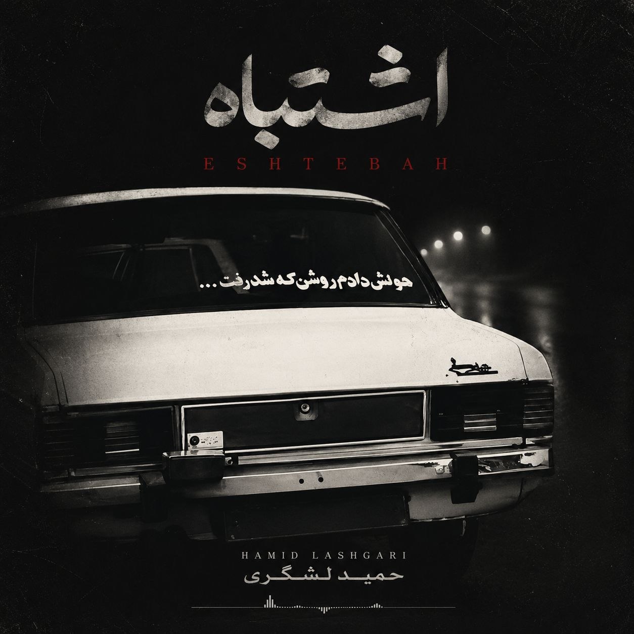 دانلود آهنگ جدید حمید لشگری با عنوان اشتباه