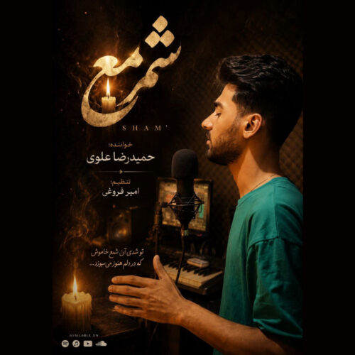 دانلود آهنگ جدید حمیدرضا علوی با عنوان شمع