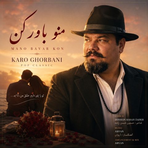 دانلود آهنگ جدید کارو قربانی با عنوان منو باور کن