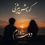 دانلود آهنگ جدید کوروش بیژنی با عنوان دوست دارم