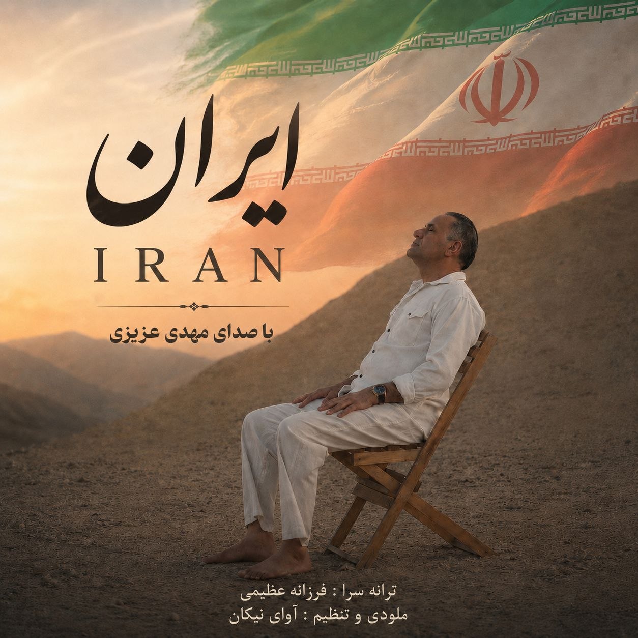 دانلود آهنگ جدید مهدی عزیزی با عنوان ایران