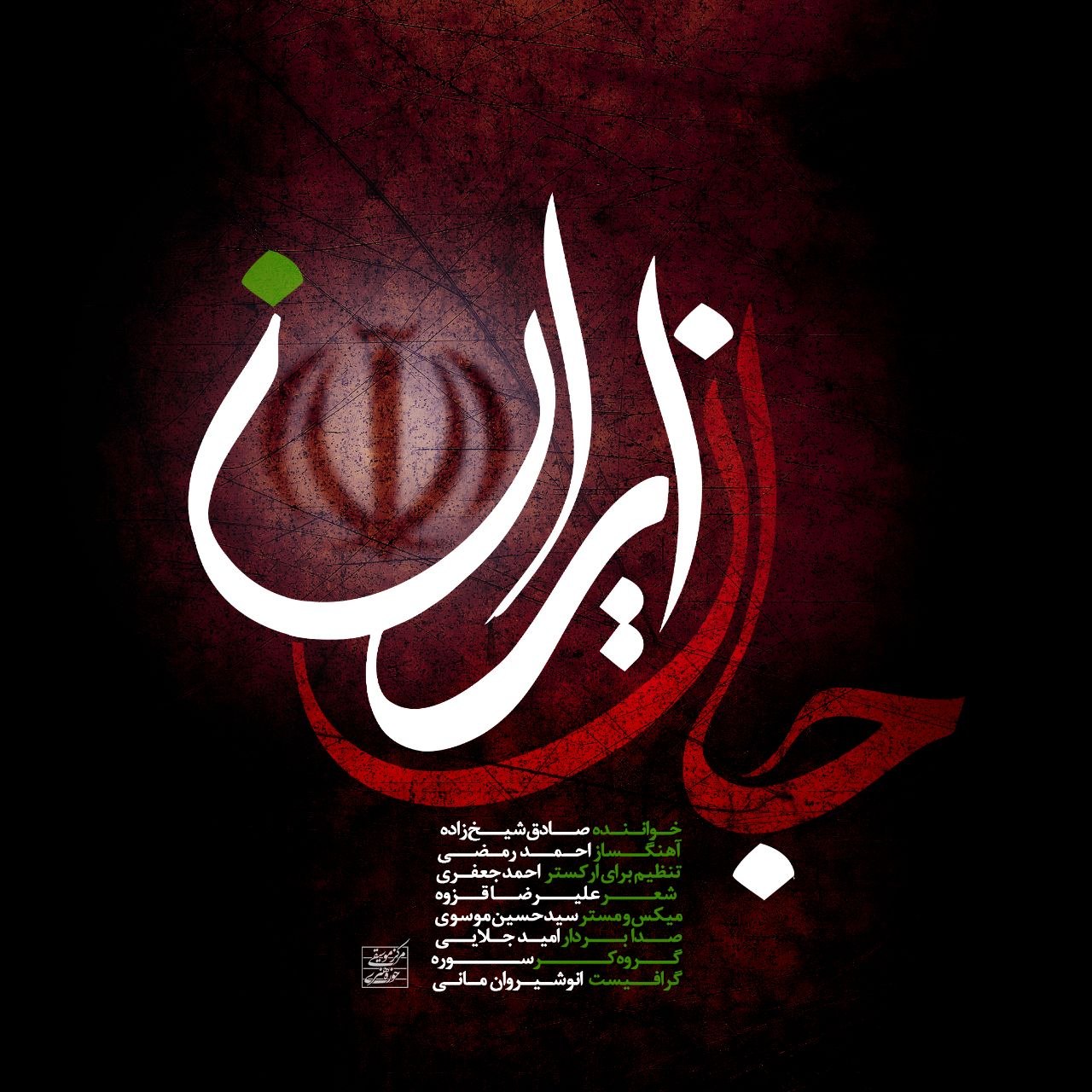 دانلود آهنگ جدید صادق شیخ زاده با عنوان جان ایران