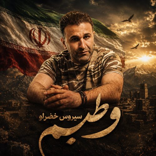 دانلود آهنگ جدید سیروس خضرلو با عنوان وطنیم