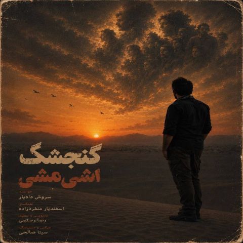دانلود آهنگ جدید سروش دادیار با عنوان گنجشک اشی مشی