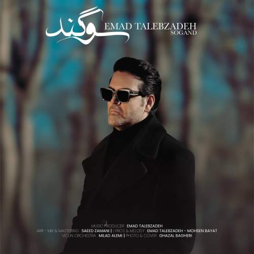 دانلود آهنگ جدید عماد طالب زاده با عنوان سوگند
