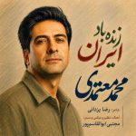 دانلود آهنگ جدید جواد صدر با عنوان بیخه ریشه هم