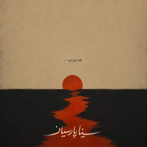دانلود آهنگ جدید سینا پارسیان با عنوان جنوب