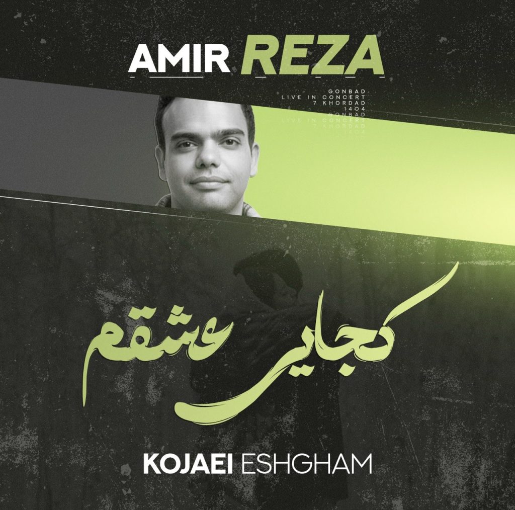 دانلود آهنگ جدید امیررضا کرسوی با عنوان کجایی عشقم