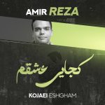 دانلود آهنگ جدید امیررضا کرسوی با عنوان کجایی عشقم