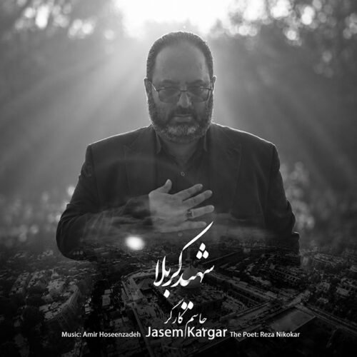 دانلود آهنگ جدید جاسم کارگر با عنوان شهید کربلا