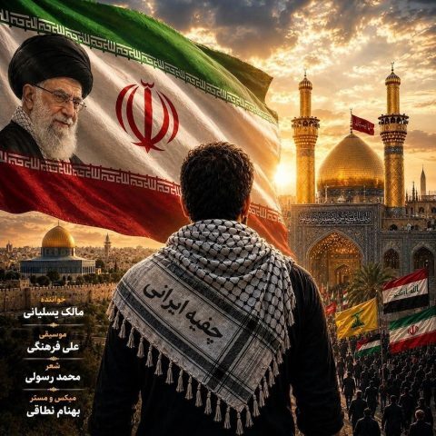 دانلود آهنگ جدید مالک یسلیانی با عنوان چفیه ایرانی