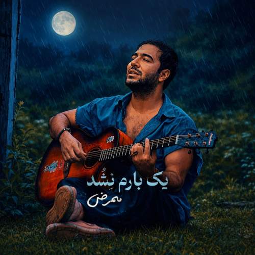 دانلود آهنگ جدید ممرض با عنوان یک بارم نشد